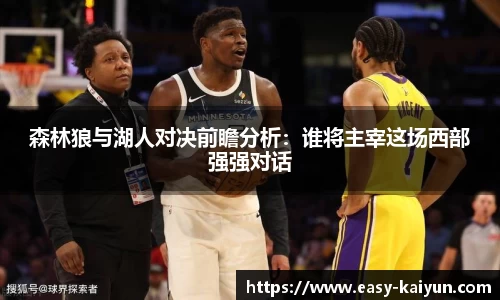 森林狼与湖人对决前瞻分析：谁将主宰这场西部强强对话
